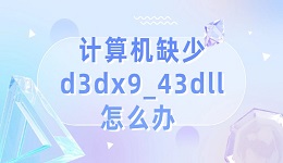 计算机缺少d3dx9_43dll怎么办 电脑缺少dll的解决方法