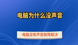 电脑为什么没声音 电脑没有声音故障解决