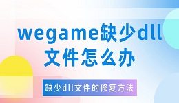 wegame缺少dll文件怎么办 缺少dll文件的修复方法