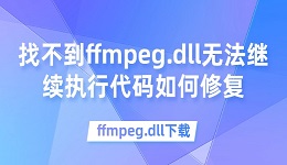 找不到ffmpeg.dll无法继续执行代码如何修复 ffmpeg.dll下载