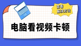 电脑看视频一卡一卡的是什么原因 视频卡顿的解决方法