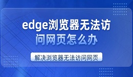 edge浏览器无法访问网页怎么办 解决浏览器无法访问网页