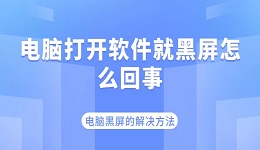 电脑打开软件就黑屏怎么回事 电脑打开软件黑屏的解决方法