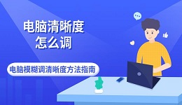 电脑清晰度怎么调 电脑模糊调清晰度方法指南