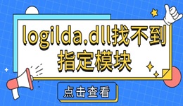 logilda.dll找不到指定模块怎么办 教你几分钟搞定