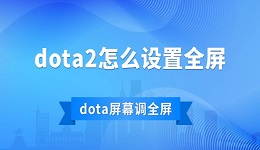 dota2怎么设置全屏 dota游戏屏幕调全屏方法