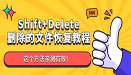 Shift+Delete删除的文件还可以恢复吗 这个方法亲测有效！