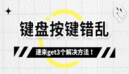 键盘按键错乱怎么恢复 速来get3个解决方法！ 