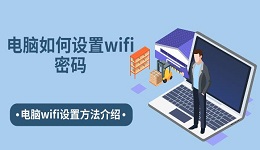 电脑如何设置wifi密码 电脑wifi设置方法介绍