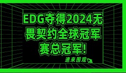 EDG夺得2024无畏契约全球冠军赛总冠军 一起探索其中奥秘！