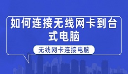 如何连接无线网卡到台式电脑 无线网卡连接台式电脑的方法