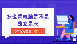 怎么看电脑是不是独立显卡 5个查看显卡小技巧