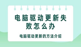 电脑驱动更新失败怎么办 电脑驱动更新的方法介绍