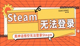 Steam一夜遭28万次攻击 黑神话悟空无法登录Steam