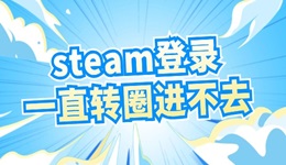 steam登录一直转圈进不去怎么办 试试这个方法