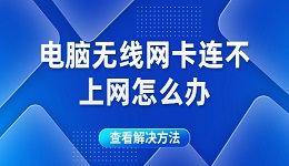 电脑无线网卡连不上网怎么办 电脑无线网卡连不上网的解决方法