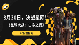 8月30日，决战星际！《星球大战：亡命之徒》PC配置指南