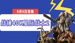 星际战士2什么时候发售 《战锤40K：星际战士2》将于9月9日如期发售