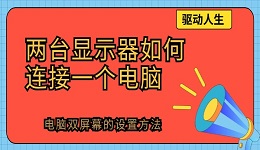 两台显示器如何连接一个电脑 电脑双屏幕的设置方法