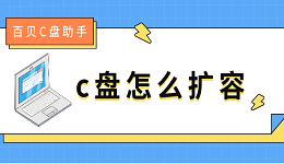 c盘怎么扩容 c盘满了扩容的5种方法