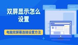 双屏显示怎么设置 电脑双屏幕连接设置方法