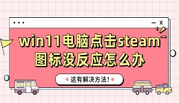 win11电脑点击steam图标没反应怎么办 这有解决方法！