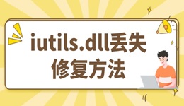 找不到iutils.dll无法继续执行代码怎么解决 3种方法全面修复