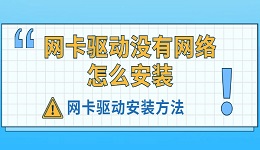 网卡驱动没有网络怎么安装 网卡驱动安装方法