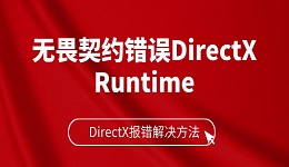 无畏契约错误DirectX Runtime 无畏契约DirectX报错解决方法