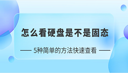 怎么看硬盘是不是固态 5种简单的方法快速查看