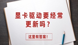 显卡驱动要经常更新吗？要不要经常更新，这里有答案！