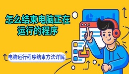 怎么结束电脑正在运行的程序 电脑运行程序结束方法详解