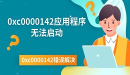 0xc0000142应用程序无法启动 0xc0000142错误解决