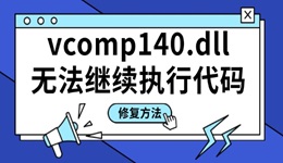 找不到vcomp140.dll无法继续执行代码 推荐3个靠谱的方法