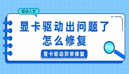 显卡驱动出问题了怎么修复 显卡驱动异常修复