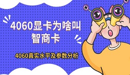 4060显卡为啥叫智商卡 4060真实水平及参数分析