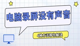 电脑录屏没有声音怎么办 4种方法帮你解决