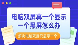 电脑双屏幕一个显示一个黑屏怎么办 解决电脑双屏只显示一个