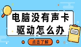 电脑没有声卡驱动怎么办 电脑声卡驱动安装方法