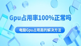 Gpu占用率100%正常吗 电脑Gpu占用高的解决方法