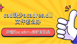 cad缺少acadres.dll文件怎么办 详细的acadres.dll修复指南