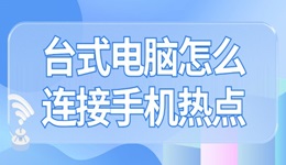 台式电脑怎么连接手机个人热点上网 赶紧来学