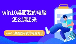 win10桌面我的电脑怎么调出来 win10桌面显示我的电脑方法