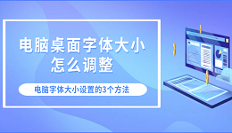 电脑桌面字体大小怎么调整 电脑字体大小设置的3个方法