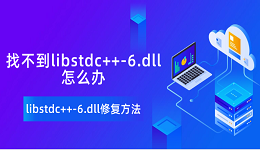 找不到libstdc++-6.dll怎么办 libstdc++-6.dll修复方法