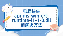 电脑缺失api-ms-win-crt-runtime-l1-1-0.dll的解决方法