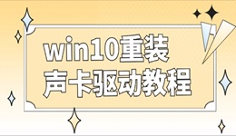 win10怎么重装声卡驱动 声卡驱动卸载重装教程