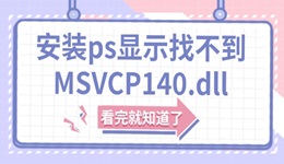 安装ps显示找不到MSVCP140.dll怎么解决 看完就知道了