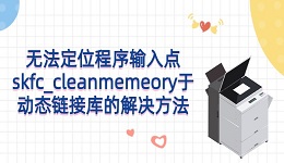 无法定位程序输入点skfc_cleanmemeory于动态链接库的解决方法