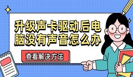 升级声卡驱动后电脑没有声音怎么办 声卡驱动升级后没声音解决